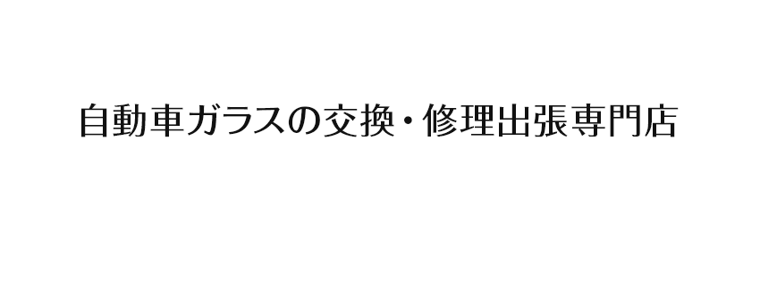 自動車ガラスの交換・修理出張専門店